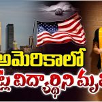 Telugu Student Dies in USA: తీవ్ర విషాదం.. అమెరికాలో బాపట్ల విద్యార్థిని మృతి