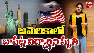 Telugu Student Dies in USA: తీవ్ర విషాదం.. అమెరికాలో బాపట్ల విద్యార్థిని మృతి