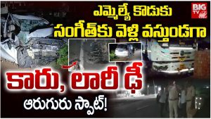 Road Accident: బాపట్లలో ఘోరం.. లారీ–కారు ఢీ.. ఆరుగురు స్పాట్!