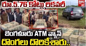 Bengaluru ATM Van: బెంగళూరు ATM వ్యాన్ దొంగలు దొరికేశారు.. రూ. 5.76 కోట్లు రికవరీ