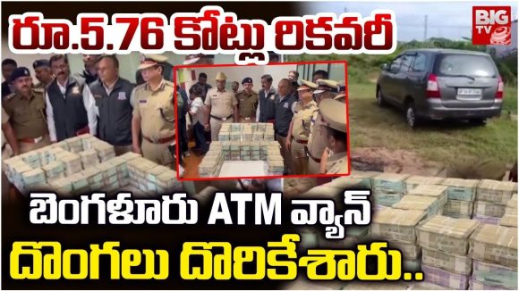 Bengaluru ATM Van: బెంగళూరు ATM వ్యాన్ దొంగలు దొరికేశారు.. రూ. 5.76 కోట్లు రికవరీ