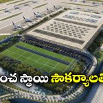 Bengaluru New Airport: బెంగళూరులో మరో ఇంటర్నేషనల్ ఎయిర్ పోర్ట్, అందుబాటులోకి వచ్చేది ఎప్పుడంటే?