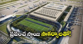 Bengaluru New Airport: బెంగళూరులో మరో ఇంటర్నేషనల్ ఎయిర్ పోర్ట్, అందుబాటులోకి వచ్చేది ఎప్పుడంటే?
