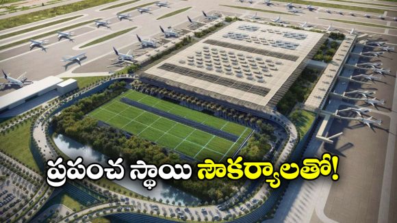 Bengaluru New Airport: బెంగళూరులో మరో ఇంటర్నేషనల్ ఎయిర్ పోర్ట్, అందుబాటులోకి వచ్చేది ఎప్పుడంటే?