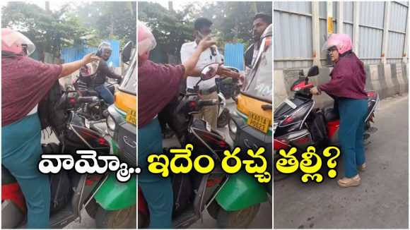 Viral Video: రాంగ్ రూట్ లో వచ్చి.. ఆటోను ఢీకొట్టి అడ్డగోలు వాదన, కిలో మీటరు మేర ట్రాఫిక్ జామ్!