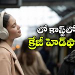 Headphones under rs 5000: రూ. 5 వేల లోపు అదిరిపోయే హెడ్‌ ఫోన్స్..  వెంటనే కొనేయండి!