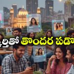Dating Apps: సింగిల్స్‌ కు వల వేస్తున్న డేటింగ్ యాప్స్.. హైదరాబాదులో ఇవి బాగా ఫేమస్, జర భద్రం గురూ!