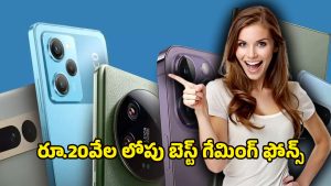 Best Gaming Mobiles: రూ.20వేల లోపు బెస్ట్ గేమింగ్ ఫోన్లు.. పర్‌ఫెక్ట్ పవర్‌ఫుల్ ఫోన్లు ఇవే..