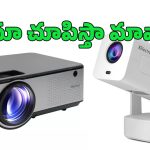 Best LED Projector: ఇంట్లోనే థియేటర్‌ ఫీల్.. రూ.10వేల నుంచే ఆధునిక సౌకర్యాలతో ఎల్ఈడీ ప్రొజెక్టర్స్!