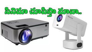 Best LED Projector: ఇంట్లోనే థియేటర్‌ ఫీల్.. రూ.10వేల నుంచే ఆధునిక సౌకర్యాలతో ఎల్ఈడీ ప్రొజెక్టర్స్!