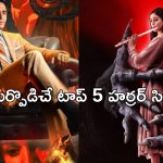 OTT Movie : హర్రర్ మేనియా ఉందా? అయితే ఒకే ఓటీటీలో ఉన్న ఈ సినిమాలను అస్సలు వదలొద్దు మావా