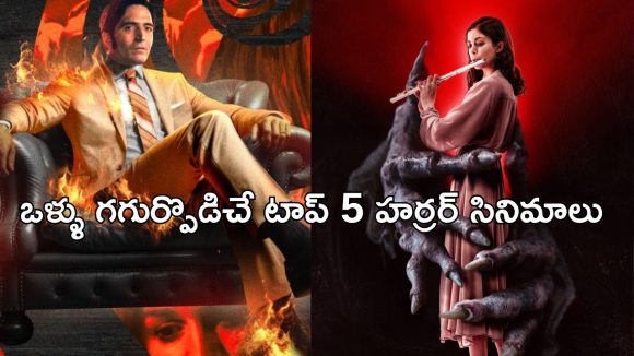 OTT Movie : హర్రర్ మేనియా ఉందా? అయితే ఒకే ఓటీటీలో ఉన్న ఈ సినిమాలను అస్సలు వదలొద్దు మావా