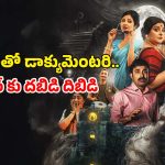OTT Movie : సినిమా పిచ్చి దయ్యాలతో డైరెక్టర్ రచ్చ … ప్రతీ రాత్రి కోరిక తీర్చుకొనే ఆడ దెయ్యం