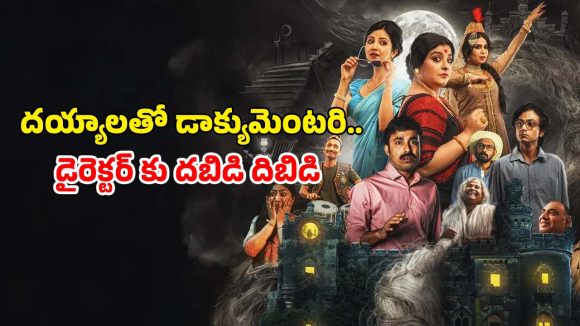 OTT Movie : సినిమా పిచ్చి దయ్యాలతో డైరెక్టర్ రచ్చ … ప్రతీ రాత్రి కోరిక తీర్చుకొనే ఆడ దెయ్యం