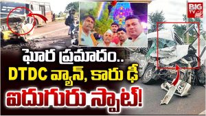 Road Accident: DTDC వ్యాన్, కారు ఢీ.. స్పాట్లోనే ఐదుగురు