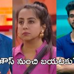 Bigg Boss 9 Telugu: ఈ వీకెండ్ లో వాళ్లు ముగ్గురికి రెడ్ కార్డు చూపించే అవకాశం