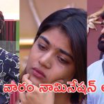 Bigg Boss 9 : బిగ్ బాస్ లో భారీ ట్విస్ట్, నామినేషన్ లో ఉన్నది వీళ్ళే