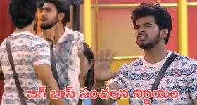 Bigg Boss 9 Pawan vs Kalyan  : హౌస్‌లో కొట్టుకున్న కళ్యాణ్ - పవన్... బిగ్ బాస్ సంచలనం నిర్ణయం.. అతను హౌస్ నుంచి అవుట్?