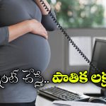 Pregnancy Job Scam: నన్ను తల్లిని చేస్తే రూ.25 లక్షలిస్తా.. యువతి బంపర్ ఆఫర్, కక్కుర్తి పడి వెళ్లినోడు ఏమయ్యాడంటే?