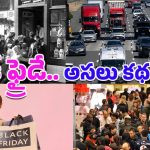 Black Friday 2025: బ్లాక్ ఫ్రైడే ఎందుకు జరుపుకుంటారు? దీని వెనకున్న చరిత్ర ఏమిటి?