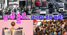 Black Friday 2025: బ్లాక్ ఫ్రైడే ఎందుకు జరుపుకుంటారు? దీని వెనకున్న చరిత్ర ఏమిటి?