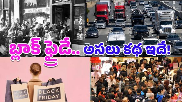 Black Friday 2025: బ్లాక్ ఫ్రైడే ఎందుకు జరుపుకుంటారు? దీని వెనకున్న చరిత్ర ఏమిటి?