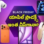 Black Friday Sale: యాపిల్ మ్యాక్ బుక్, వాచ్ ఇతర ప్రొడక్ట్స్‌పై అదిరిపోయే డీల్.. టైమ్ లేదు భయ్య కొనేయండి..