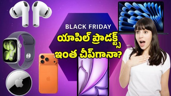 Black Friday Sale: యాపిల్ మ్యాక్ బుక్, వాచ్ ఇతర ప్రొడక్ట్స్‌పై అదిరిపోయే డీల్.. టైమ్ లేదు భయ్య కొనేయండి..