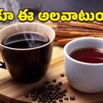 Black Tea vs Black Coffee: బ్లాక్ టీ vs బ్లాక్ కాఫీ.. ఈ రెండిట్లో మీ ఆరోగ్యానికి ఏది మంచిదో తెలుసా?