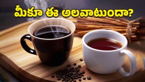 Black Tea vs Black Coffee: బ్లాక్ టీ vs బ్లాక్ కాఫీ.. ఈ రెండిట్లో మీ ఆరోగ్యానికి ఏది మంచిదో తెలుసా?