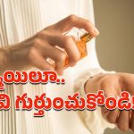 Body Spray: సువాసన సరే గానీ సమస్యల సంగతేంటి?.. ప్రమాదం పొంచి ఉందంటున్న నిపుణులు!