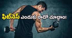 Body fitness: జిమ్‌కు వెళ్లకుండానే ఈ మూడు పనులు చేయండి.. బాడీ ఫిట్‌నెస్ ఎందుకు రాదో చూద్దాం!