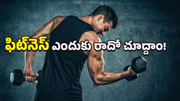 Body fitness: జిమ్‌కు వెళ్లకుండానే ఈ మూడు పనులు చేయండి.. బాడీ ఫిట్‌నెస్ ఎందుకు రాదో చూద్దాం!