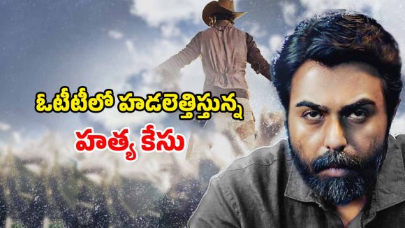 OTT Movie: ఒక హత్య ట్విస్టులు మాత్రం బోలెడు… సినీ నటుడి కేసులో కిరాక్ ఇన్వెస్టిగేషన్… ఉత్కంఠ రేపుతున్న సిరీస్