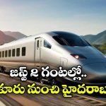 Bullet Train: 19 గంటల ప్రయాణం 2 గంటల్లో పూర్తి.. వచ్చేస్తోంది బుల్లెట్ రైలు!