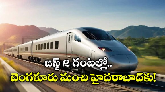 Bullet Train: 19 గంటల ప్రయాణం 2 గంటల్లో పూర్తి.. వచ్చేస్తోంది బుల్లెట్ రైలు!