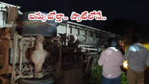 Bus Accident: రాష్ట్రంలో మరో బస్సు ప్రమాదం.. ఒకరు మృతి, పలువురికి తీవ్ర గాయలు