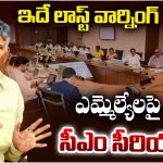 CM Chandra Babu: ఇదే లాస్ట్ వార్నింగ్.. ఎమ్మెల్యేలపై సీఎం సీరియస్