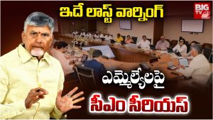 CM Chandra Babu: ఇదే లాస్ట్ వార్నింగ్.. ఎమ్మెల్యేలపై సీఎం సీరియస్