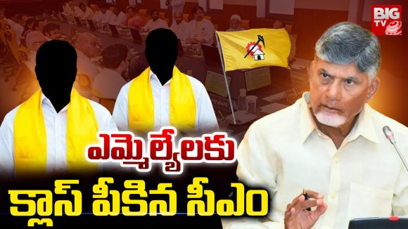 CM Chandrababu warns MLAs: ఎమ్మెల్యేలకు క్లాస్ పీకిన సీఎం