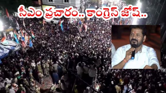 Jubilee Hills bypoll: సీఎం రేవంత్ రెడ్డి ప్రచారం.. కాంగ్రెస్‌లో ఫుల్ జోష్, జూబ్లీ వార్ వన్ సైడేనా..?