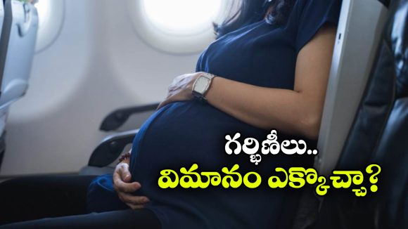 Pregnant Women: గర్భిణీలు విమాన ప్రయాణం చెయ్యొచ్చా? నిపుణులు ఏం చెప్తున్నారంటే?