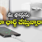 Fast Charger – Small battery: తక్కువ బ్యాటరీ కెపాసిటీ గల ఫోన్లకు ఫాస్ట్ ఛార్జర్‌ వాడొచ్చా? ఏమవుతుంది?