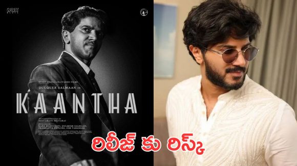 Kantha: చెన్నై కోర్టులో కేసు నమోదు, దుల్కర్ సల్మాన్ సినిమా ఆగిపోతుందా?