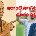 Chanakya Niti: చాణక్య నీతి ప్రకారం.. ఈ లక్షణాలున్న పురుషులను స్త్రీలు అస్సలు నమ్మకూడదట!