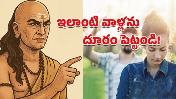 Chanakya Niti: చాణక్య నీతి ప్రకారం.. ఈ లక్షణాలున్న పురుషులను స్త్రీలు అస్సలు నమ్మకూడదట!