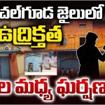 Chanchalguda Jail: చంచల్‌గూడ జైలులో ఉద్రిక్తత.. ఖైదీల మధ్య ఘర్షణ