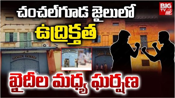 Chanchalguda Jail: చంచల్‌గూడ జైలులో ఉద్రిక్తత.. ఖైదీల మధ్య ఘర్షణ