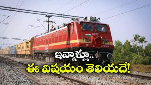 Train PNR Status:  ఇంటర్నెట్ లేకున్నా ట్రైన్ PNR స్టేటస్ తెలుసుకోవచ్చు, ఎలాగంటే?