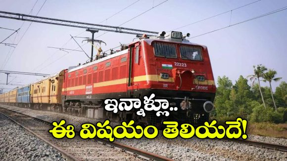 Train PNR Status:  ఇంటర్నెట్ లేకున్నా ట్రైన్ PNR స్టేటస్ తెలుసుకోవచ్చు, ఎలాగంటే?